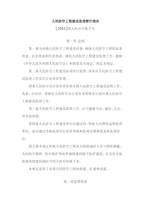 人民防空工程建设监理暂行规定[2001]国人防办字第7号