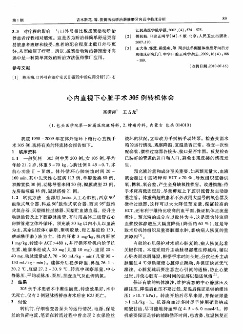 心内直视下心脏手术305例转机体会