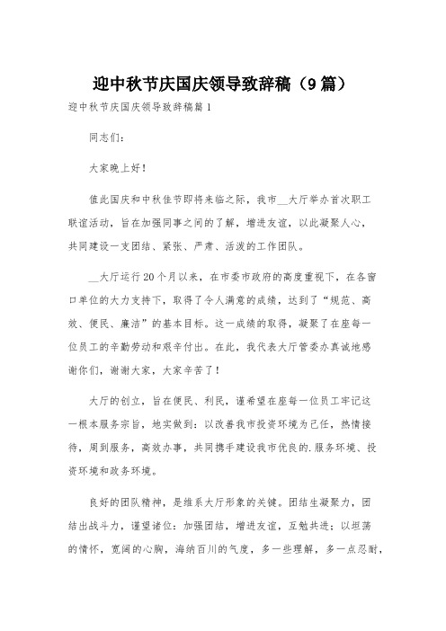 迎中秋节庆国庆领导致辞稿(9篇)
