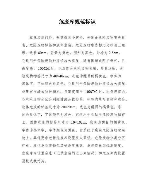 危废库规范标识