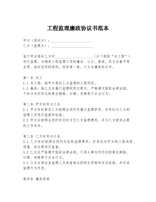 工程监理廉政协议书范本
