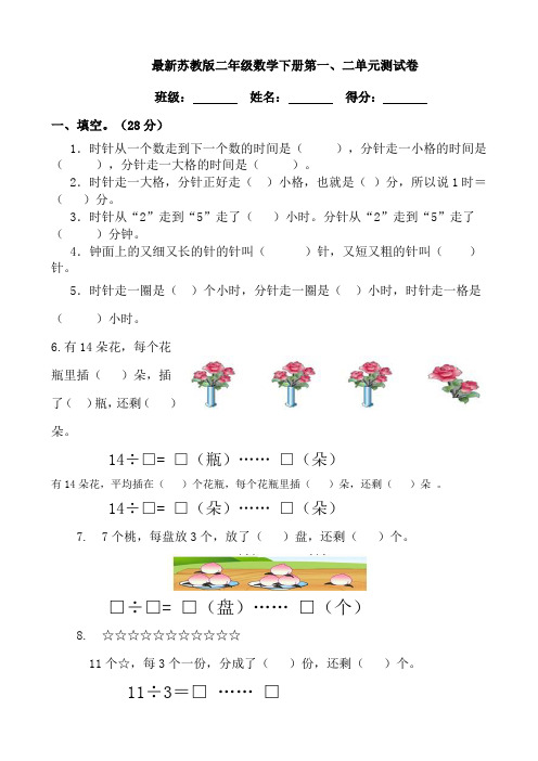 最新苏教版二年级数学下册第一二单元测试卷