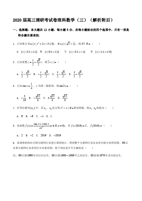 2020届高三调研考试卷理科数学(三)(解析附后)