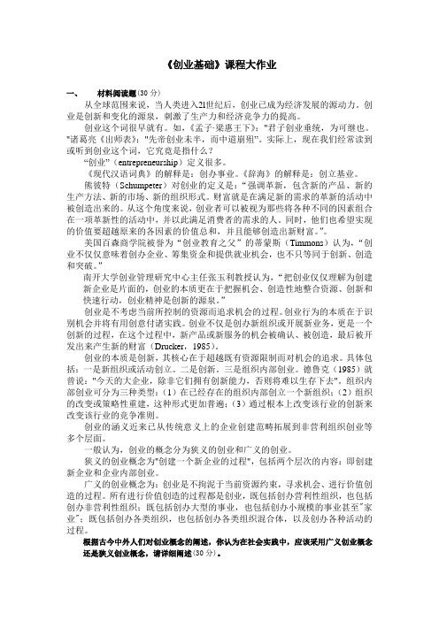《创业基础》大作业