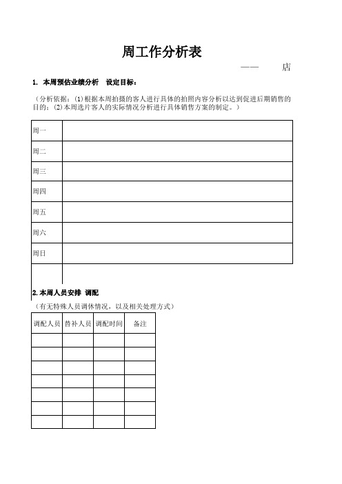 周工作分析表