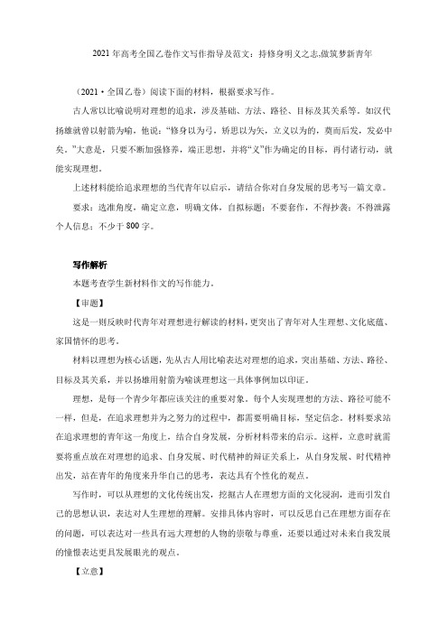 2021年高考全国乙卷作文写作指导及范文：持修身明义之志,做筑梦新青年