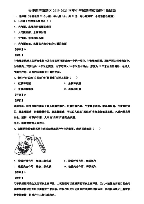 天津市滨海新区2019-2020学年中考最新终极猜押生物试题含解析