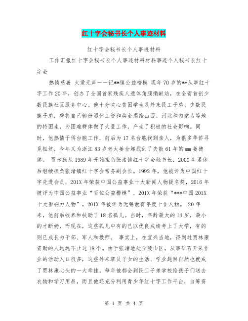 红十字会秘书长个人事迹材料