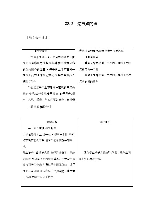 2018-2019学年最新冀教版九年级数学上册《过三点的圆》教学设计-优质课教案