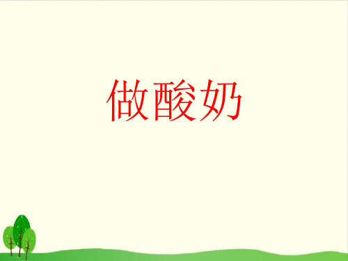 六年级上册优秀科学课件- 做酸奶 苏教版(PPT14页)