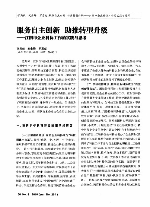 服务自主创新 助推转型升级——江阴市企业科协工作的实践与思考
