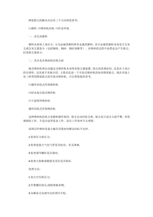 操作喷砂机如何降低粉尘