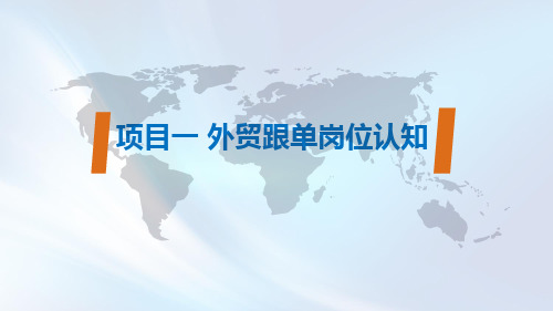 项目一 外贸跟单岗位认知