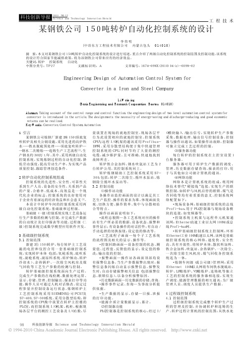 某钢铁公司150吨转炉自动化控制系统的设计