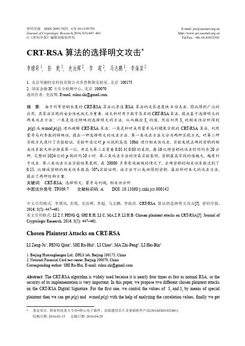 CRT-RSA算法的选择明文攻击