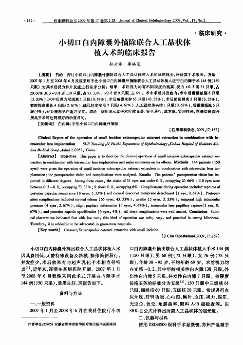 小切口白内障囊外摘除联合人工晶状体植入术的临床报告