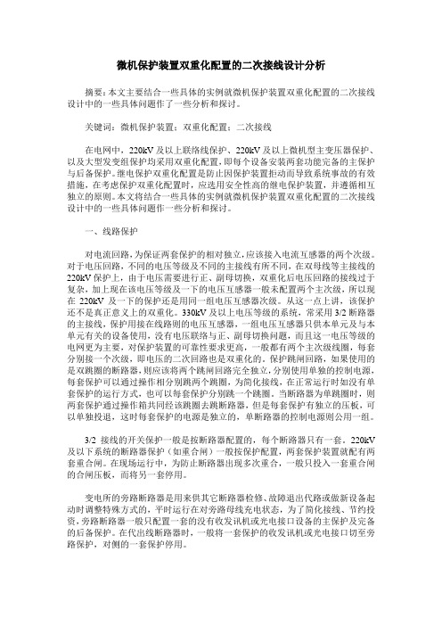 微机保护装置双重化配置的二次接线设计分析