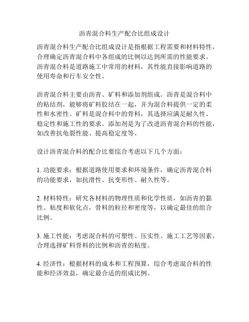 沥青混合料生产配合比组成设计