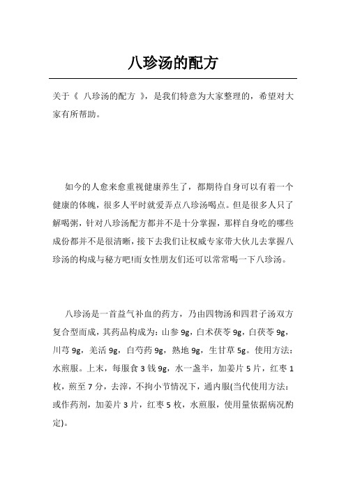 八珍汤的配方
