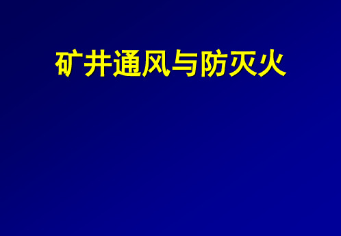 矿井通风与防灭火PPT课件