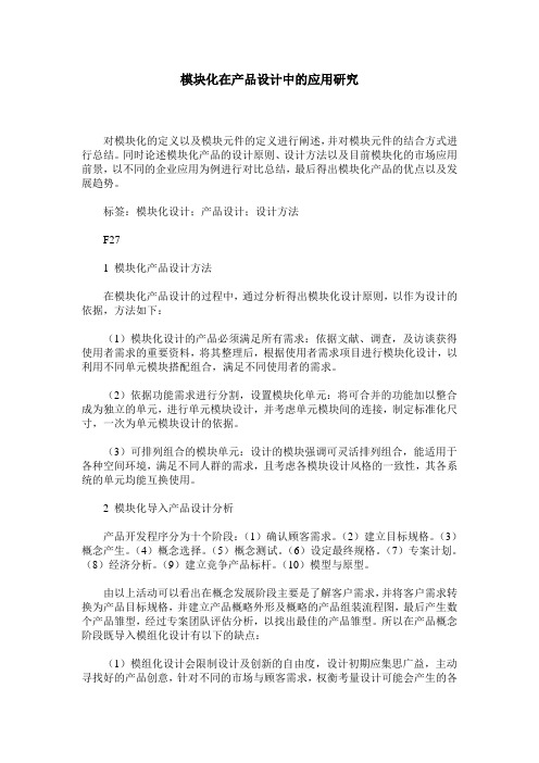 模块化在产品设计中的应用研究