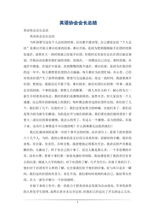 英语协会会长总结