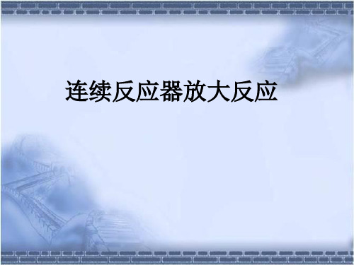 连续反应器的放大