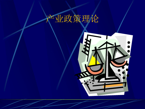 产业政策理论