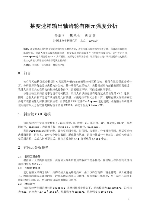某变速箱输出轴齿轮有限元强度分析