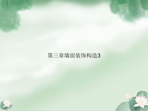 第三章墙面装饰构造3