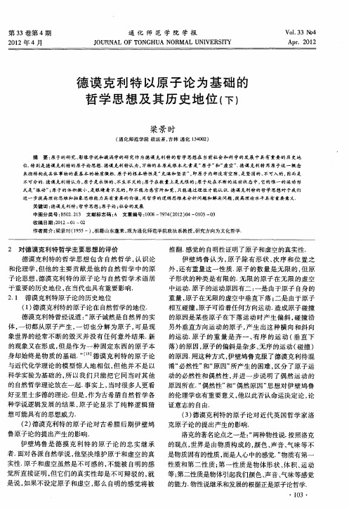 德谟克利特以原子论为基础的哲学思想及其历史地位(下)