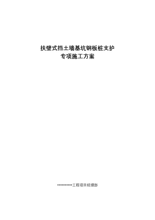 扶壁挡土墙基坑钢板桩支护方案