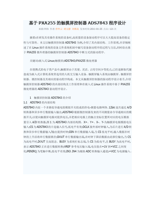 基于PXA255的触摸屏控制器ADS7843程序设计