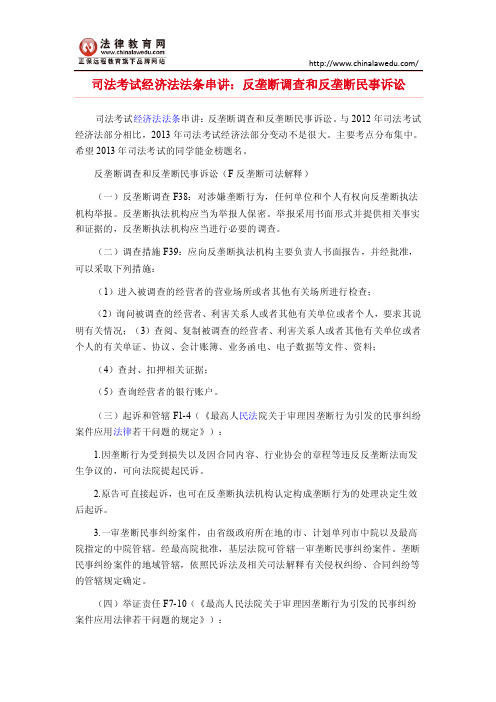 司法考试经济法法条串讲：反垄断调查和反垄断民事诉讼