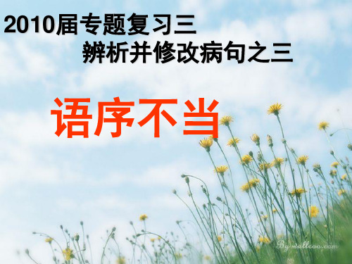 病句3(语序不当)