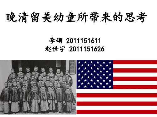 晚清留美幼童所带来的思考