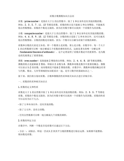 质数合数偶数知识点总结