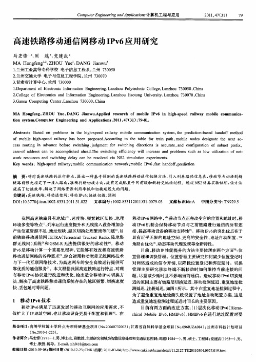 高速铁路移动通信网移动IPv6应用研究