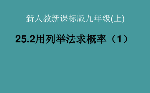 人教新课标版初中九年级数学上册用列举法求概率(1)ppt课件