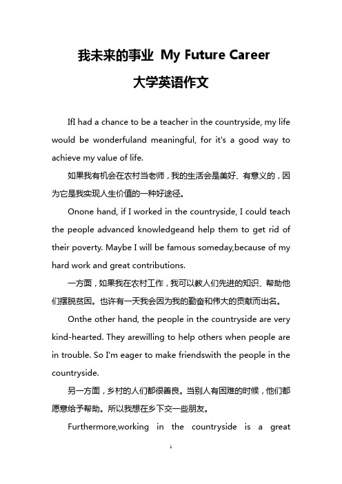我未来的事业 My Future Career(大学英语作文)