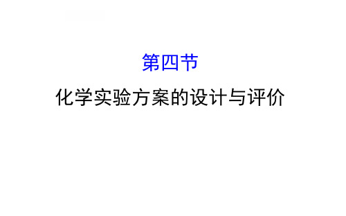 第四节化学实验方案的设计与评价学案PPT24张