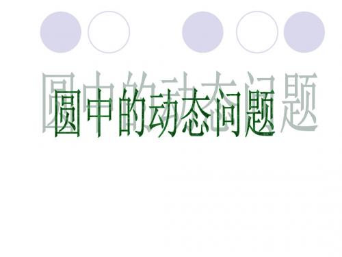 圆中的动态几何问题PPT课件.ppt