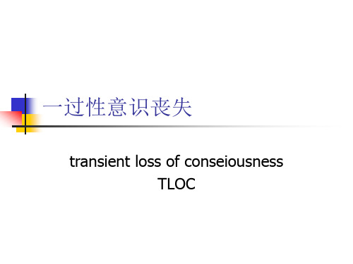 一过性意识丧失