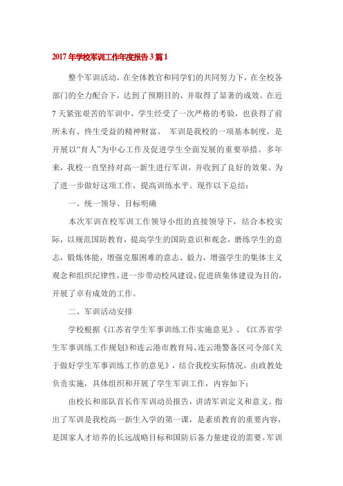 2017年学校军训工作年度报告3篇1