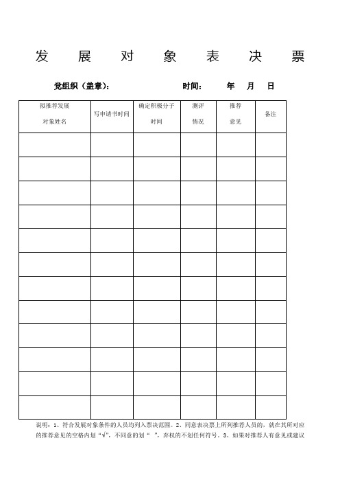 发展对象表决票