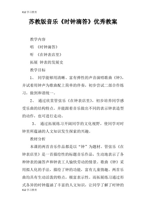 【K12学习】苏教版音乐《时钟滴答》优秀教案