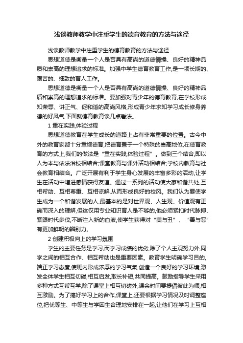 浅谈教师教学中注重学生的德育教育的方法与途径