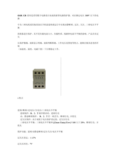 GMR-32B系列 新型电源保护器 说明书