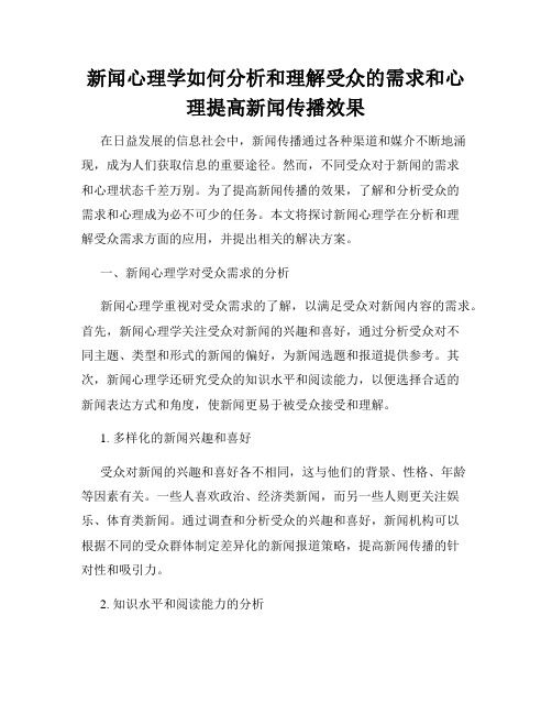 新闻心理学如何分析和理解受众的需求和心理提高新闻传播效果