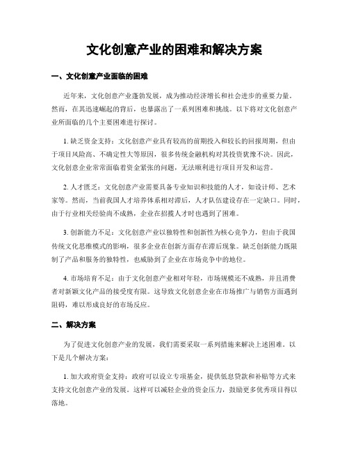 文化创意产业的困难和解决方案